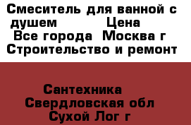 Смеситель для ванной с душем Potato › Цена ­ 50 - Все города, Москва г. Строительство и ремонт » Сантехника   . Свердловская обл.,Сухой Лог г.